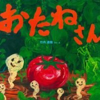 絵本「おたねさん」の表紙（サムネイル）