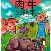 絵本「肉牛の絵本」の表紙（サムネイル）