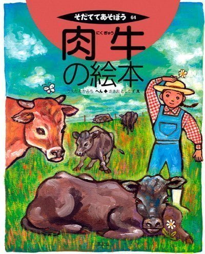 絵本「肉牛の絵本」の表紙（詳細確認用）（中サイズ）