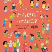 絵本「ともだちって なに？」の表紙（サムネイル）