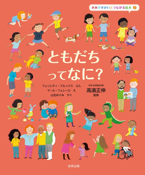 絵本「ともだちって なに？」の表紙（中サイズ）