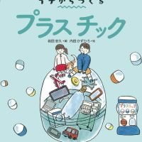 絵本「イチからつくる プラスチック」の表紙（サムネイル）