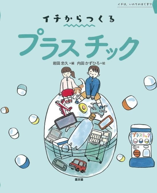 絵本「イチからつくる プラスチック」の表紙（全体把握用）（中サイズ）