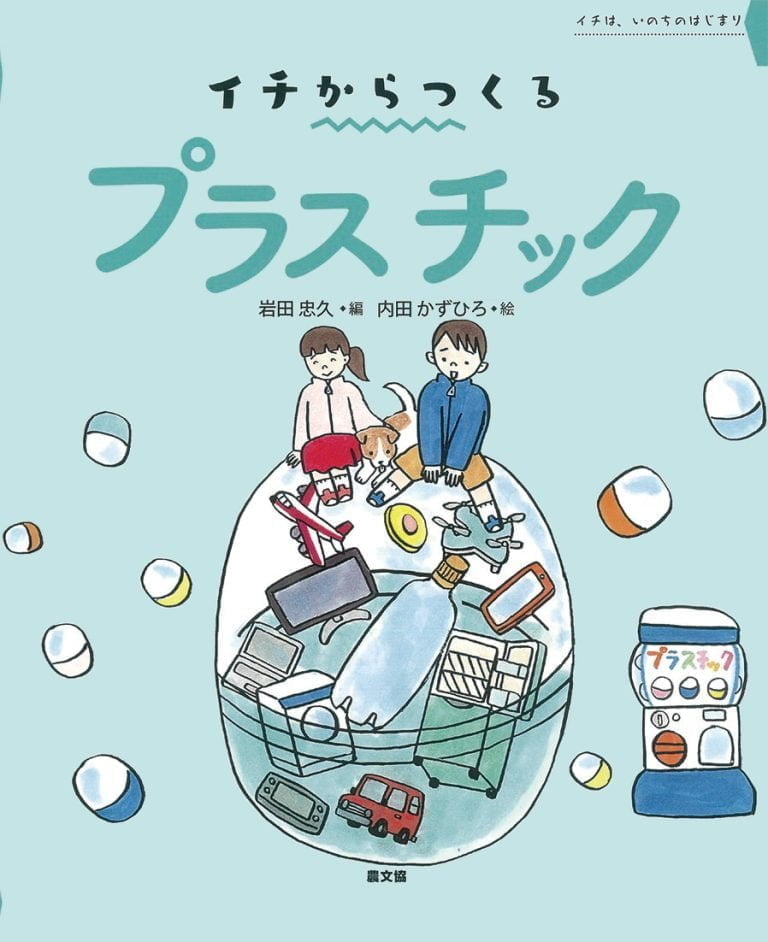 絵本「イチからつくる プラスチック」の表紙（詳細確認用）（中サイズ）