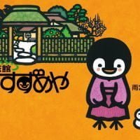 絵本「旅館すずめや」の表紙（サムネイル）