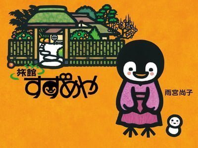 絵本「旅館すずめや」の表紙（詳細確認用）（中サイズ）