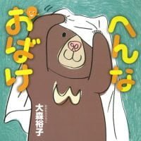 絵本「へんなおばけ」の表紙（サムネイル）