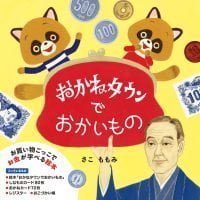 絵本「おかねタウンでおかいもの」の表紙（サムネイル）