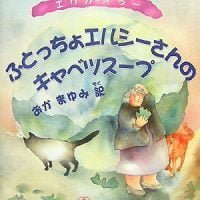 絵本「ふとっちょエルシーさんのキャベツスープ」の表紙（サムネイル）