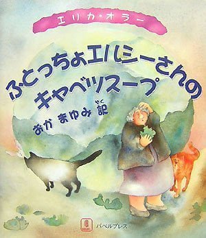 絵本「ふとっちょエルシーさんのキャベツスープ」の表紙（詳細確認用）（中サイズ）