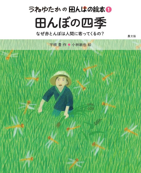 絵本「田んぼの四季」の表紙（中サイズ）