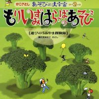 絵本「もり いずみ はらっぱのあそび」の表紙（サムネイル）