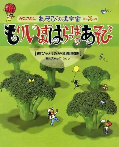 絵本「もり いずみ はらっぱのあそび」の表紙（中サイズ）