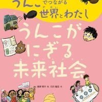 絵本「うんこがにぎる未来社会」の表紙（サムネイル）