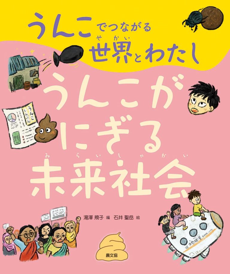 絵本「うんこがにぎる未来社会」の表紙（詳細確認用）（中サイズ）