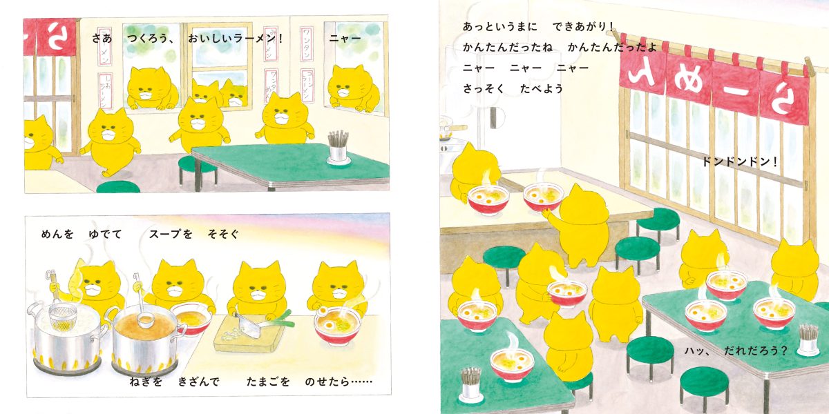 絵本「ノラネコぐんだん ラーメンやさん」の一コマ2