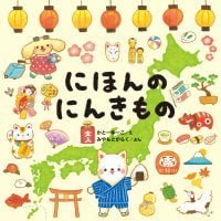 絵本「にほんのにんきもの」の表紙（サムネイル）