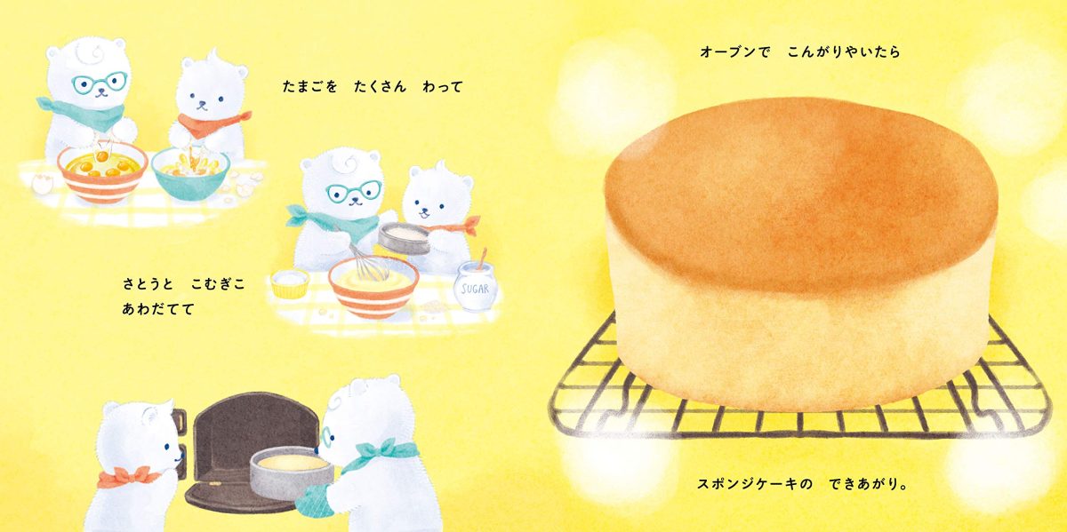 絵本「しろくまきょうだいのケーキやさん」の一コマ2