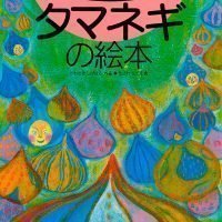 絵本「タマネギの絵本」の表紙（サムネイル）