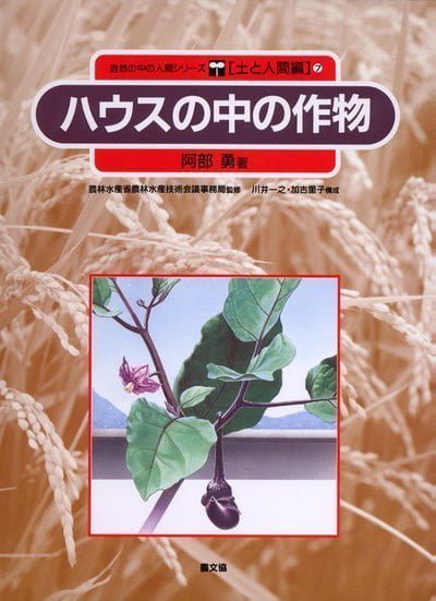 絵本「ハウスの中の作物」の表紙（詳細確認用）（中サイズ）