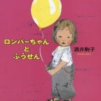 絵本「ロンパーちゃんとふうせん」の表紙（サムネイル）