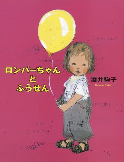 絵本「ロンパーちゃんとふうせん」の表紙（詳細確認用）（中サイズ）