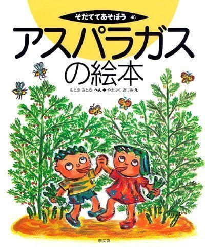 絵本「アスパラガスの絵本」の表紙（詳細確認用）（中サイズ）