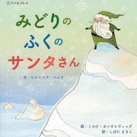 絵本「みどりのふくのサンタさん」の表紙（サムネイル）