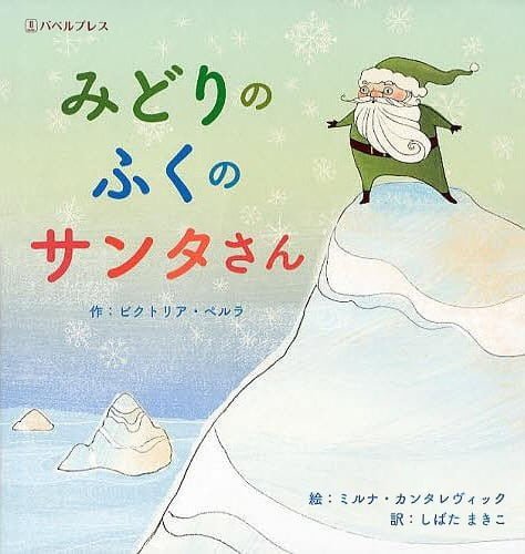 絵本「みどりのふくのサンタさん」の表紙（詳細確認用）（中サイズ）