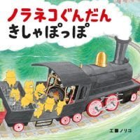 絵本「ノラネコぐんだん きしゃぽっぽ」の表紙（サムネイル）