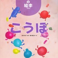 絵本「こうぼ」の表紙（サムネイル）