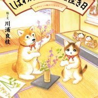 絵本「しばわんこの今日は佳き日」の表紙（サムネイル）