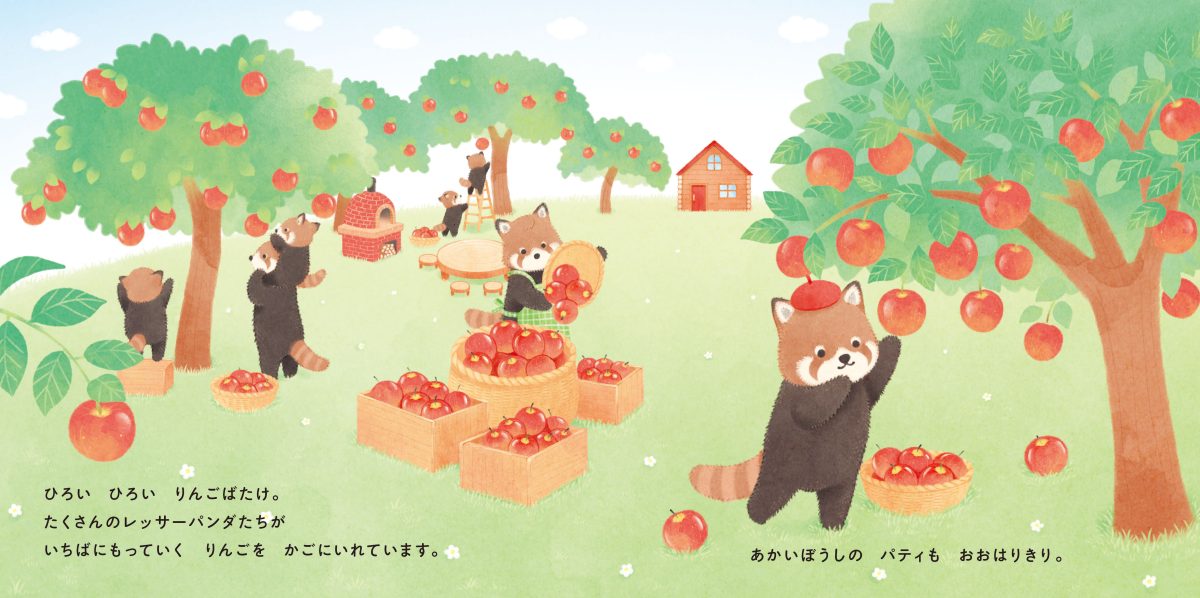 絵本「レッサーパンダのパティ りんごばたけのアップルパイ」の一コマ