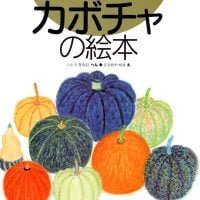 絵本「カボチャの絵本」の表紙（サムネイル）