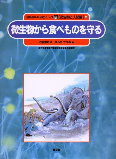 絵本「微生物から食べものを守る」の表紙（詳細確認用）（中サイズ）