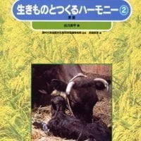 絵本「生きものとつくるハーモニー ２」の表紙（サムネイル）