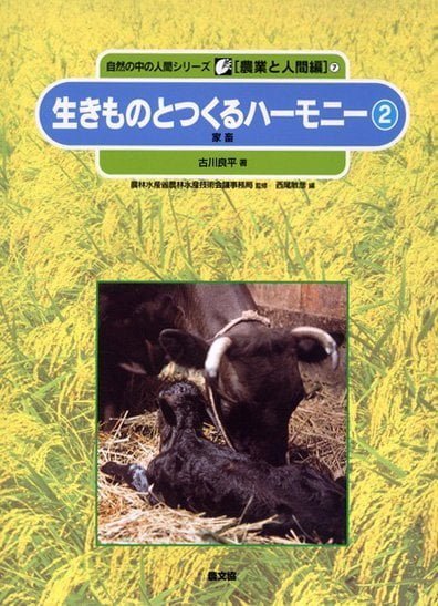 絵本「生きものとつくるハーモニー ２」の表紙（詳細確認用）（中サイズ）