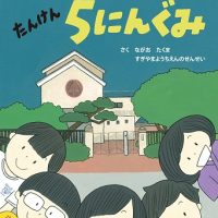 絵本「ドキドキたんけん５にんぐみ」の表紙（サムネイル）