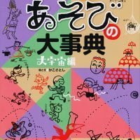 絵本「かこさとし あそびの大事典 大宇宙編」の表紙（サムネイル）