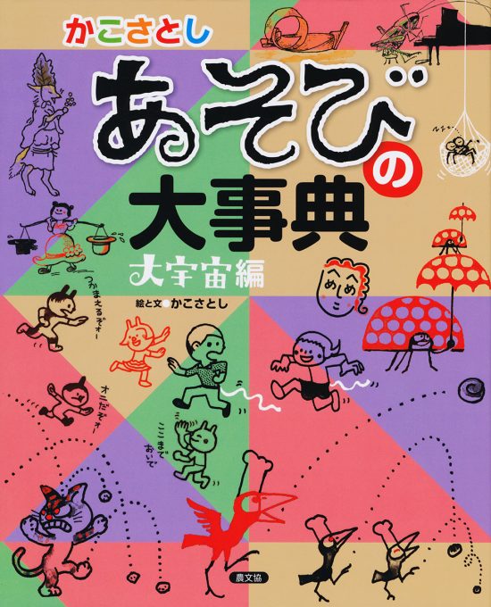 絵本「かこさとし あそびの大事典 大宇宙編」の表紙（全体把握用）（中サイズ）