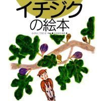 絵本「イチジクの絵本」の表紙（サムネイル）