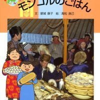 絵本「モンゴルのごはん」の表紙（サムネイル）