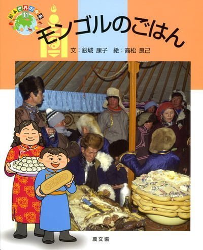 絵本「モンゴルのごはん」の表紙（詳細確認用）（中サイズ）