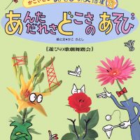 絵本「あんただれさ どこさのあそび」の表紙（サムネイル）