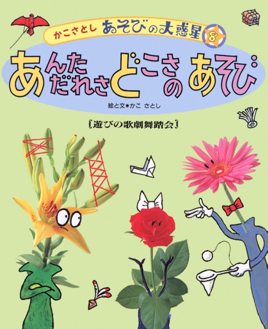 絵本「あんただれさ どこさのあそび」の表紙（全体把握用）（中サイズ）