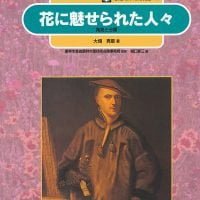 絵本「花に魅せられた人々」の表紙（サムネイル）