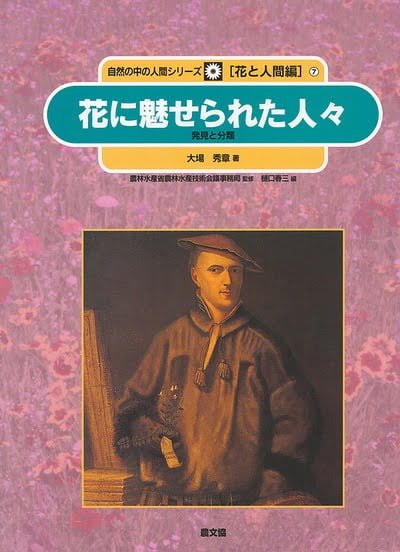 絵本「花に魅せられた人々」の表紙（中サイズ）