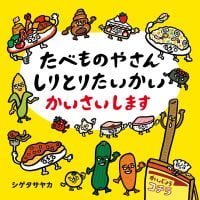 絵本「たべものやさん しりとりたいかい かいさいします」の表紙（サムネイル）