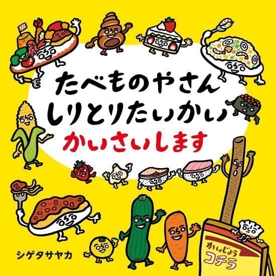 絵本「たべものやさん しりとりたいかい かいさいします」の表紙（全体把握用）（中サイズ）