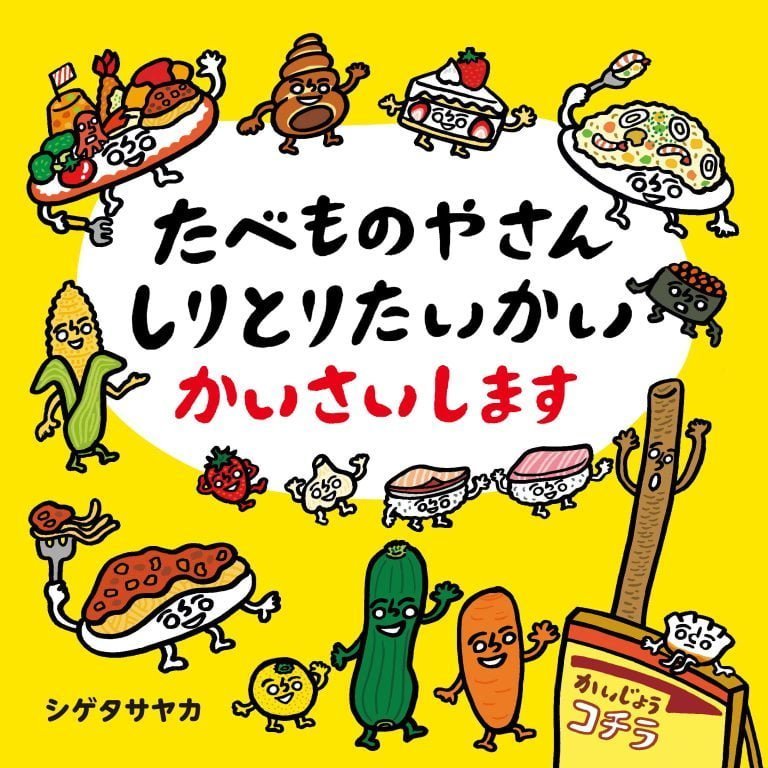 絵本「たべものやさん しりとりたいかい かいさいします」の表紙（詳細確認用）（中サイズ）